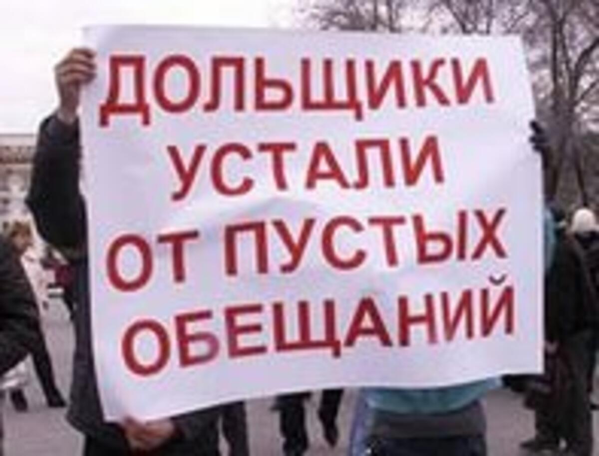 Закон о дольщиках