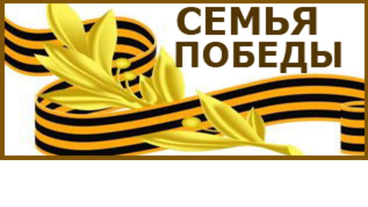 На сайте «Отечество.ру» формируют раздел «Семья Победы»