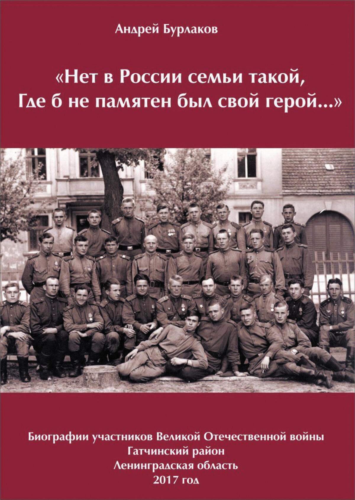 Нет в России семьи такой, где б не памятен был свой герой…» - Гатчинская  правда