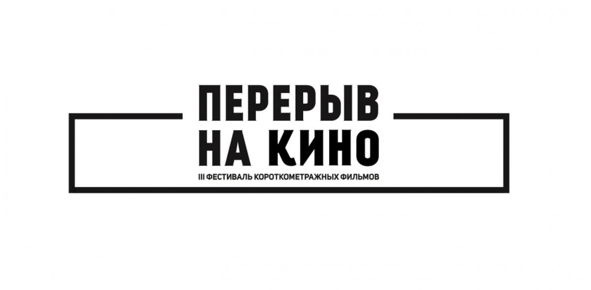 Мост поколений. Перерыв на кино 2021. Перерыв на кино кинофестиваль. Логотип перерыв на кино. Кинофестиваль перерыв на кино 2021.