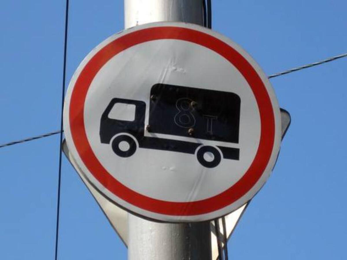 Ограничения движения грузовиков. Запрещающие знаки для большегрузов. Ограничение грузового транспорта. Ограничениемдвижения брльшегрузов. Ограничено движение большегрузов знак.
