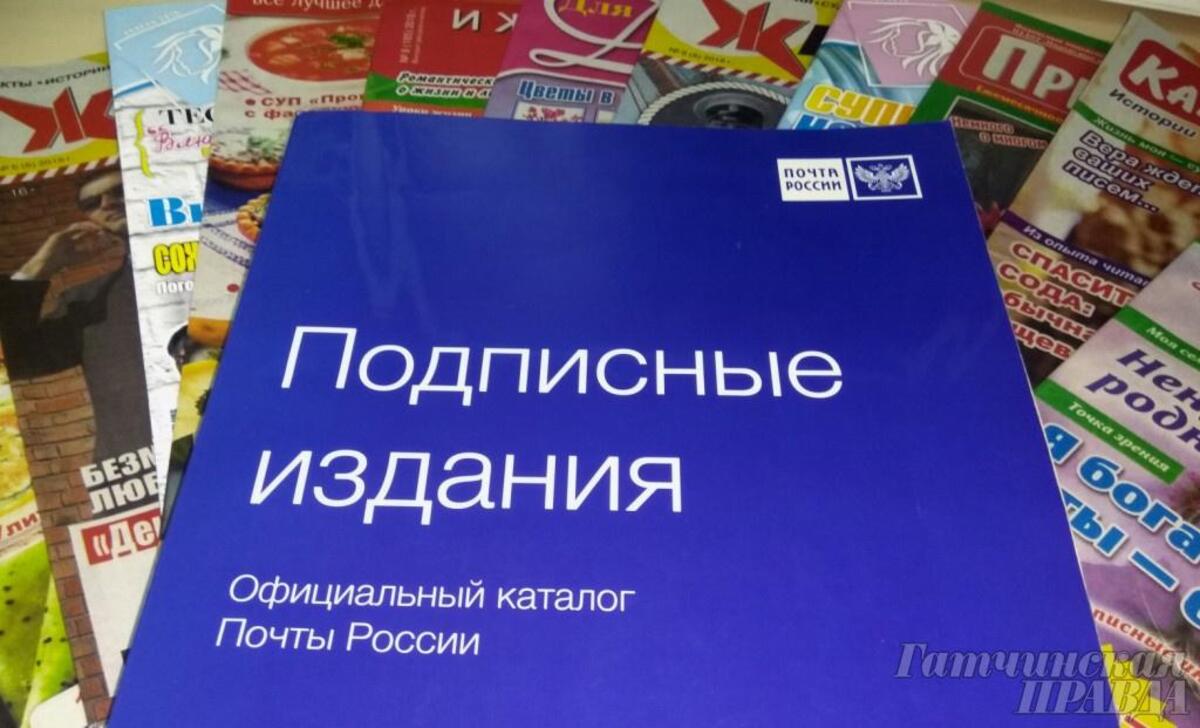 Декада подписчика: скидка 30% на подписку - Гатчинская правда