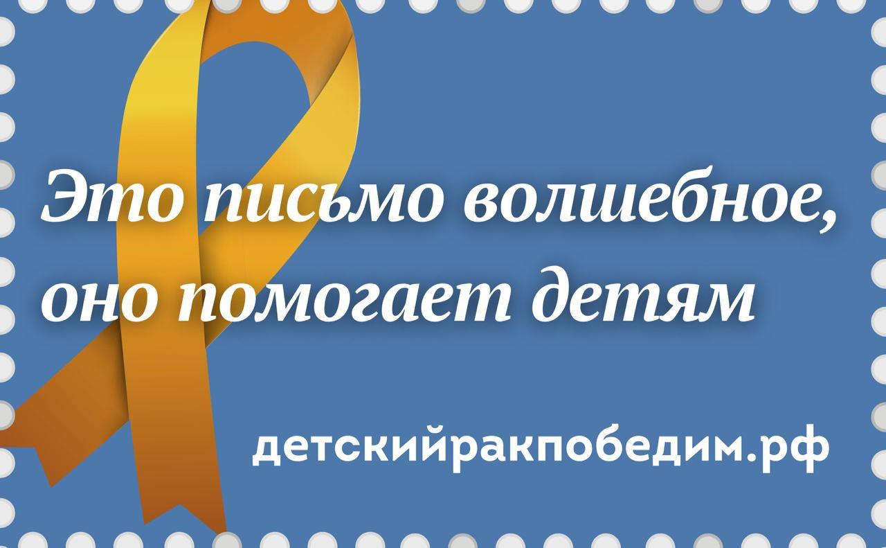 Почта России и Благотворительный фонд «Энби» предлагают поддержать детей с онкологическими заболеваниями