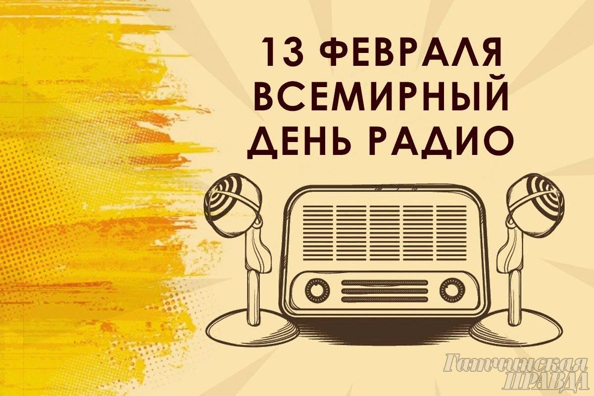 Включи радио информация. Всемирный день радио. Всемирный день радио 13 февраля. 13 Феевралявсемирный день радио. День радио картинки.