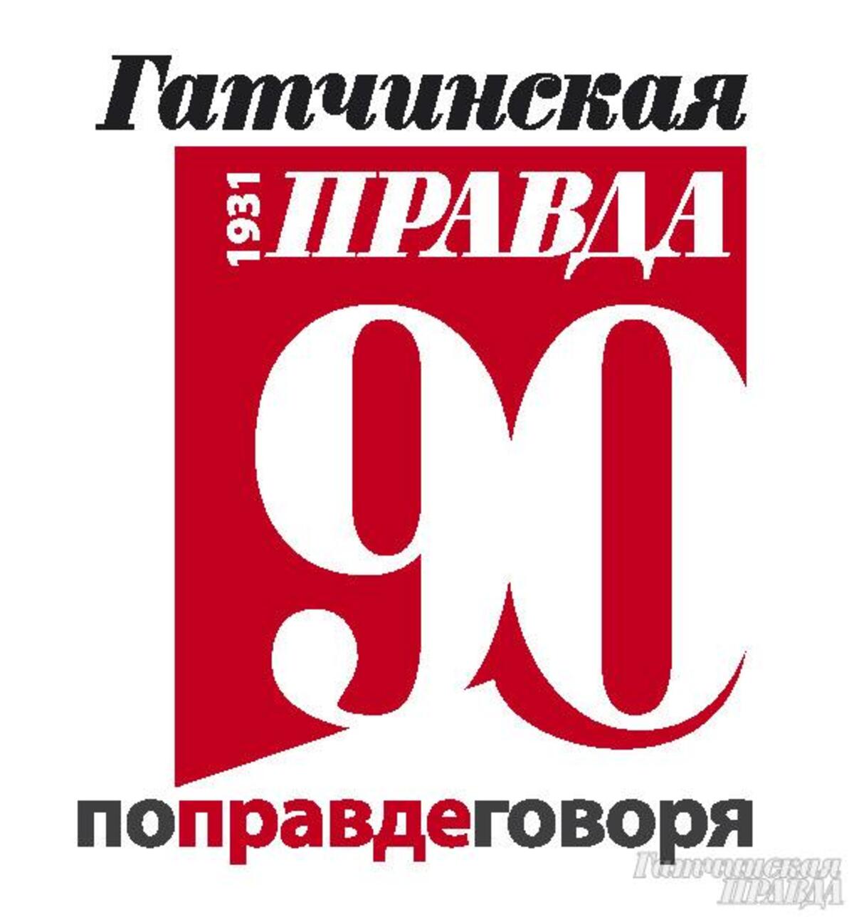 Правда 90. Гатчинская правда логотип.