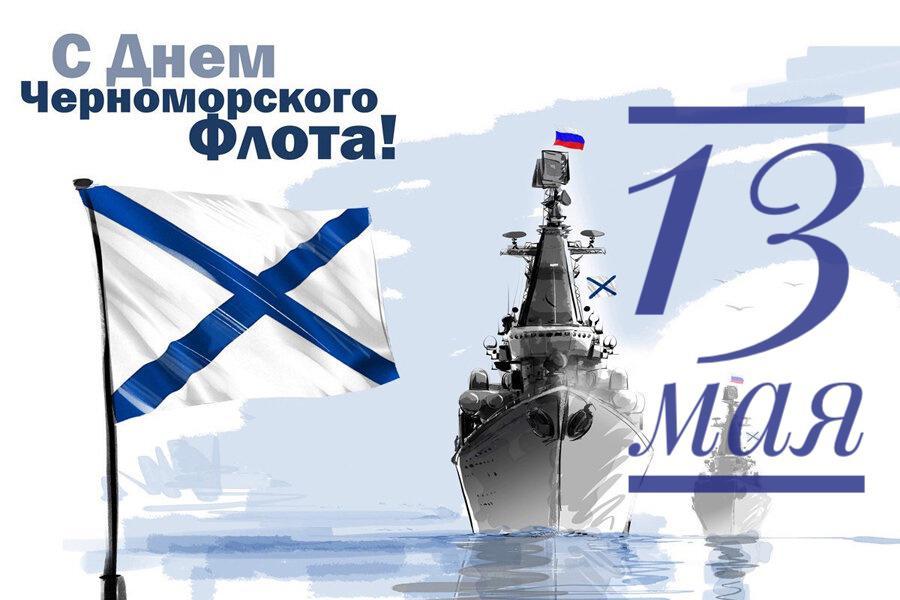 Черноморский флот России отмечает свое 238-летие