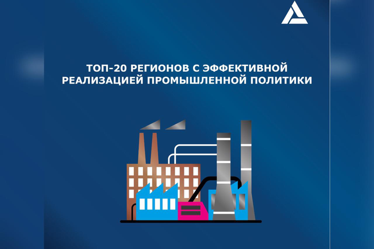 Ленинградская область вошла в ТОП-20 регионов с эффективной реализацией промышленной политики