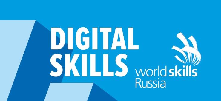 Открыт прием заявок для участия в Чемпионате DigitalSkills 2021
