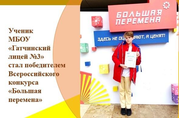 Гатчинский школьник Артем Сергеев победил в «Большой перемене»