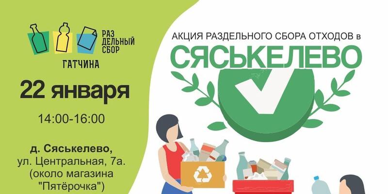 В Сяськелево пройдёт первая акция раздельного сбора отходов
