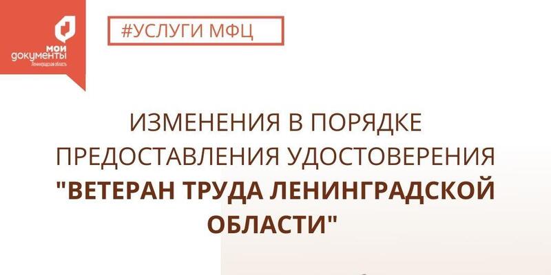 Срок выдачи удостоверения к почетному знаку «Ветеран труда Ленинградской области» в МФЦ сократился