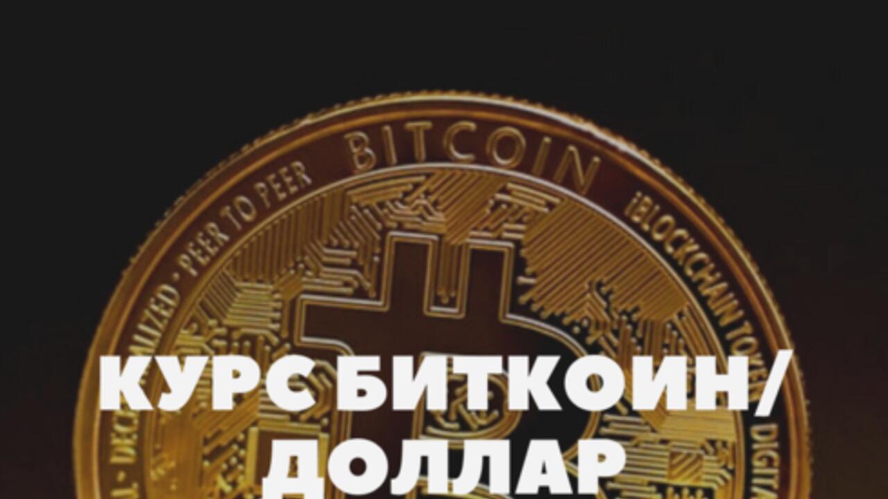 Bitcoin к доллару: что влияет на крипто-фиатную пару