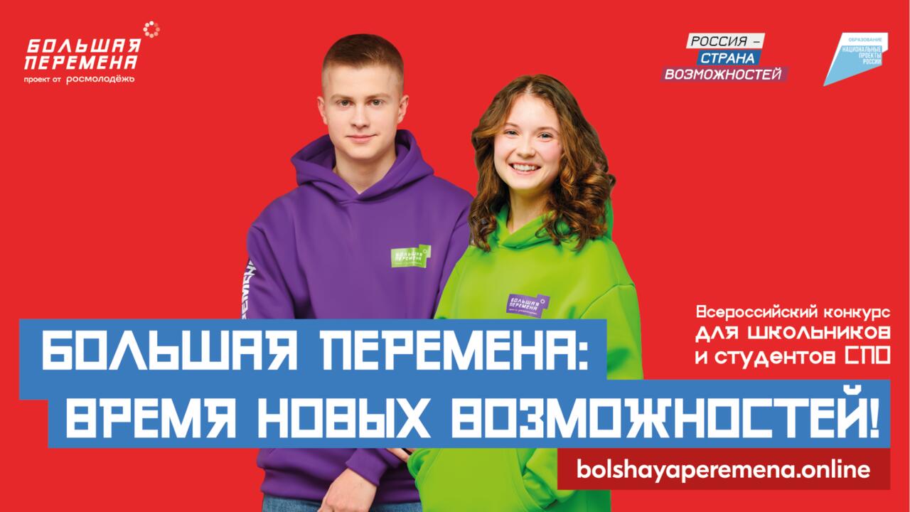 Новый сезон Всероссийского конкурса «Большая перемена» для студентов СПО