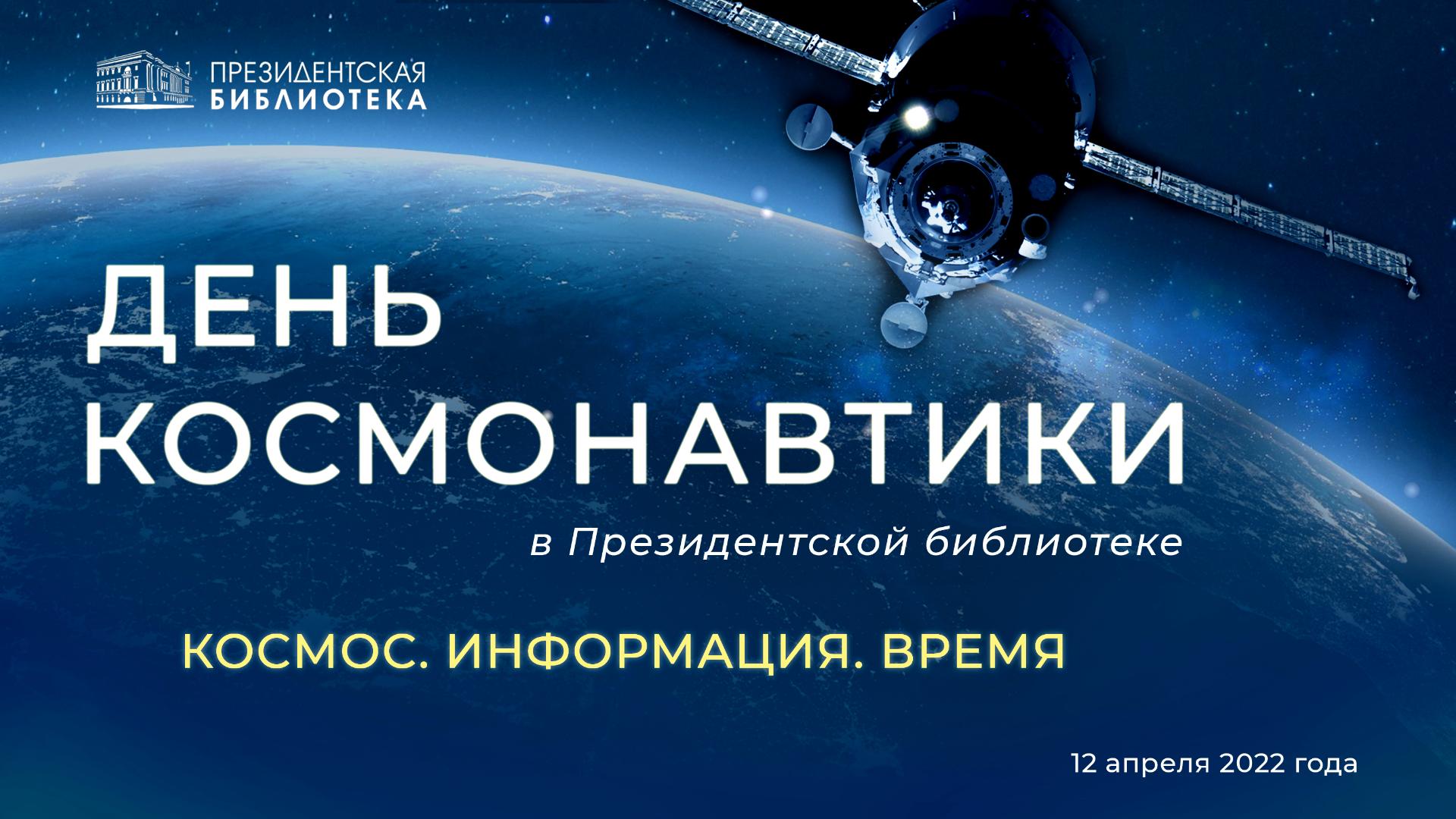 День космонавтики в Президентской библиотеке посвятят юбилеям Константина Циолковского и Сергея Королёва