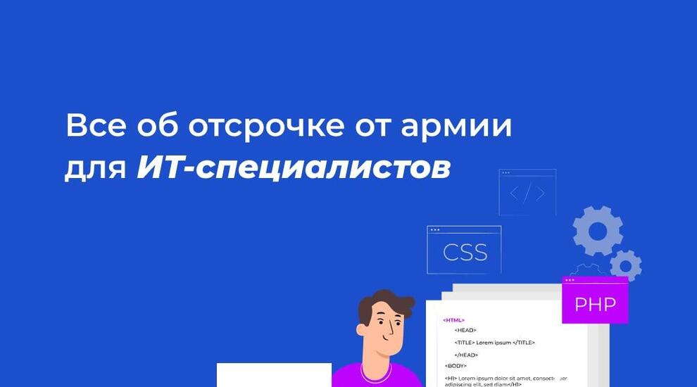 Отсрочка от призыва для it специалистов 2024. Отсрочки ИТ. It-компания отсрочка. Заявка на госуслугах отсрочка.