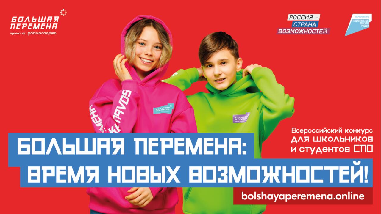 Новый сезон Всероссийского конкурса «Большая перемена» для учеников 5-7 классов