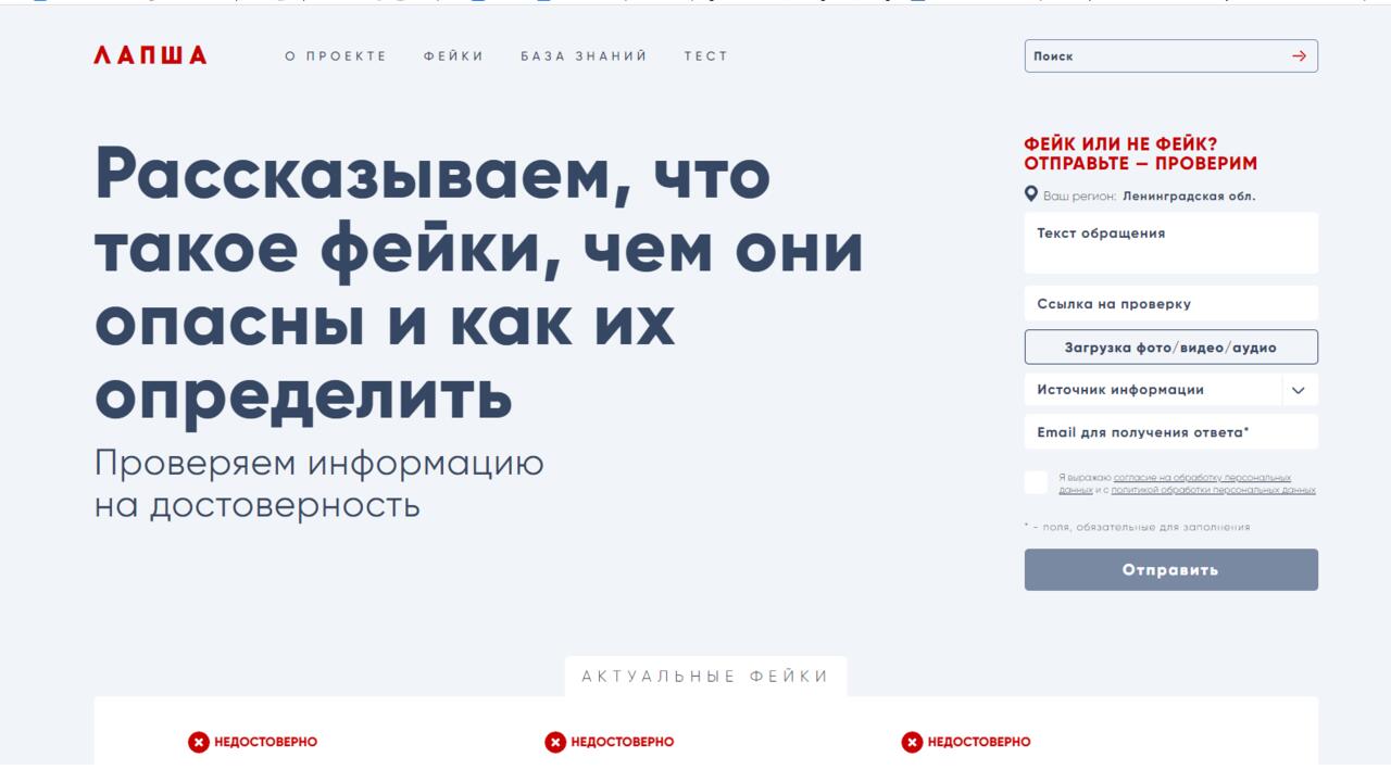 В России заработал антифейковый сервис «Лапша»