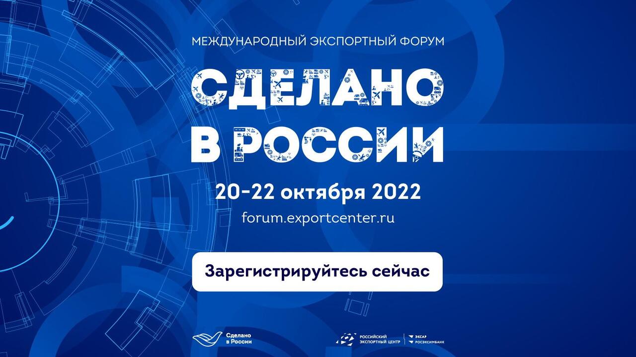 Главный экспортный форум страны «Сделано в России»