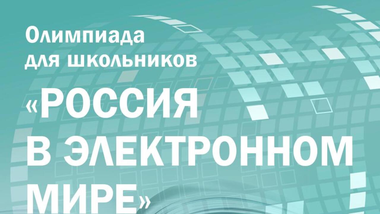 Президентская библиотека приглашает школьников и студентов к участию в интерактивной олимпиаде «Россия в электронном мире»