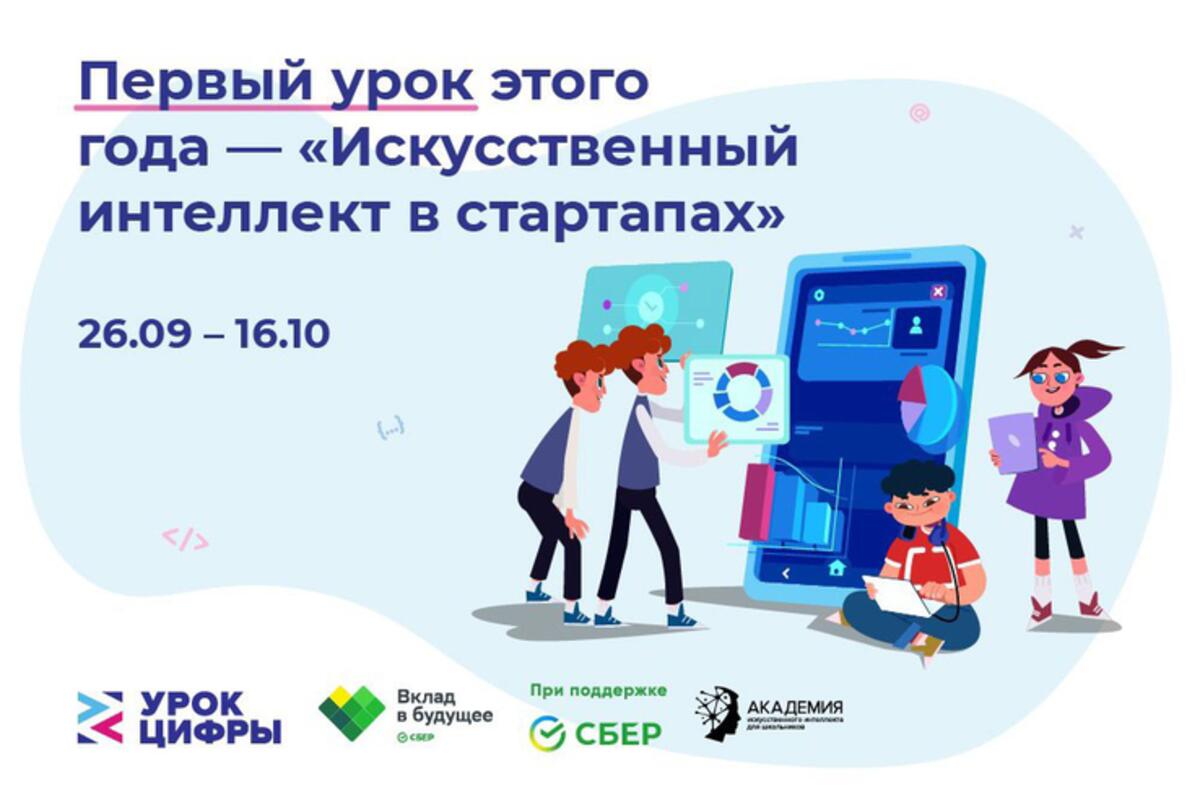 Урок цифры ответы 8. Урок цифры искусственный интеллект в стартапах. Урок цифры сентябрь 2022. Урок цифры искусственный интеллект в стартапах 1-4 класс. Всероссийский урок цифры.