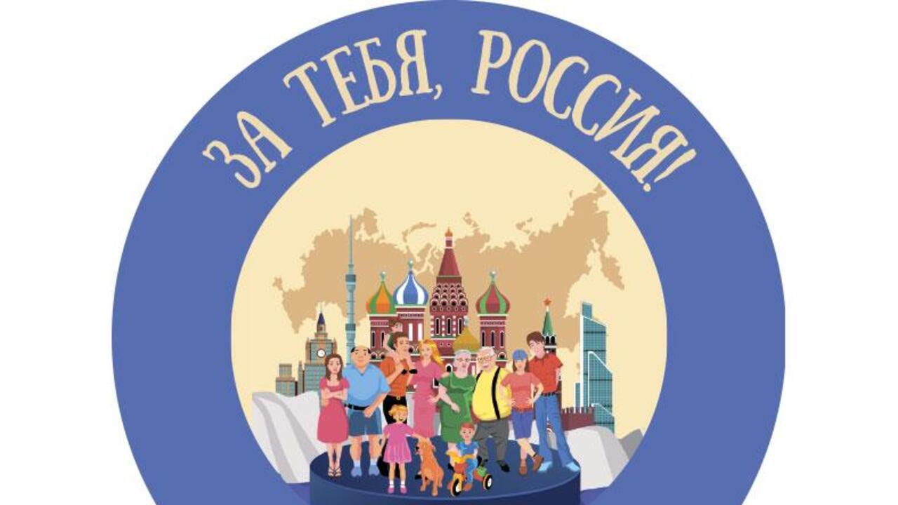 Нижегородские нко. Объединение многодетных семей города Москвы. НКО семья России. Логотип конкурса. Конкурс за тебя Россия мы твоя семья.