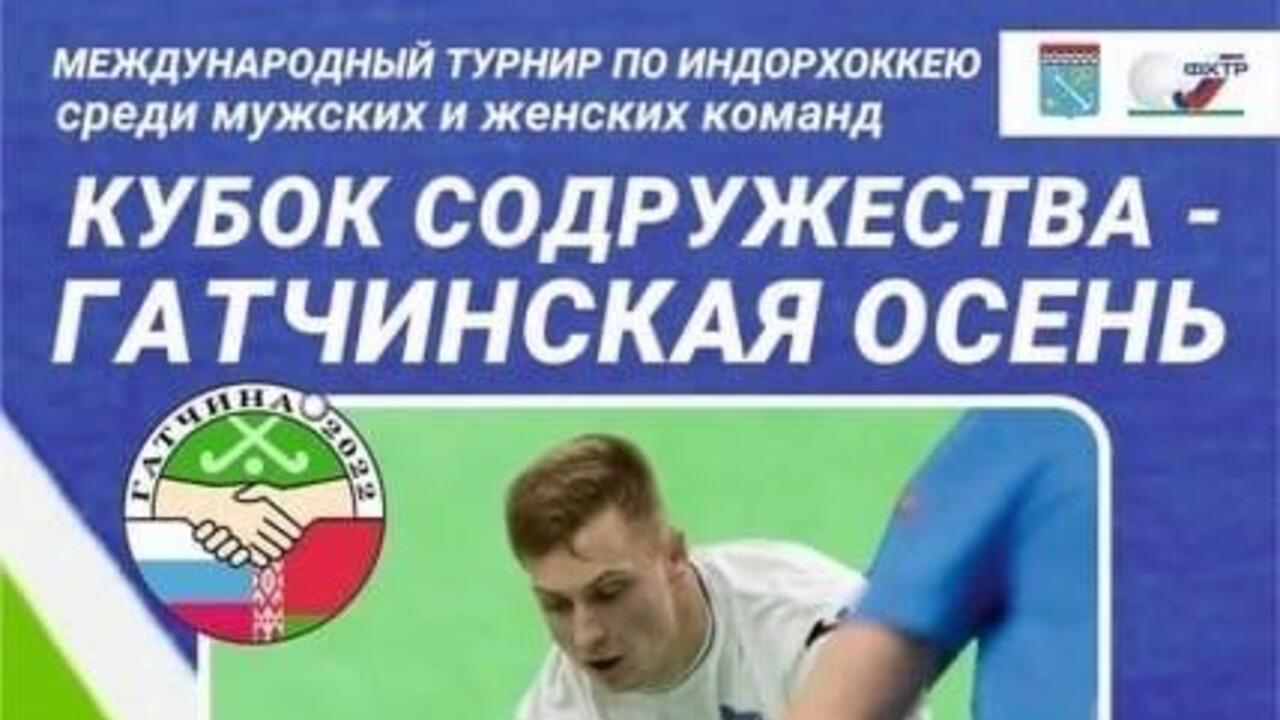 Гатчина примет Кубок Содружества «Гатчинская осень-2022»