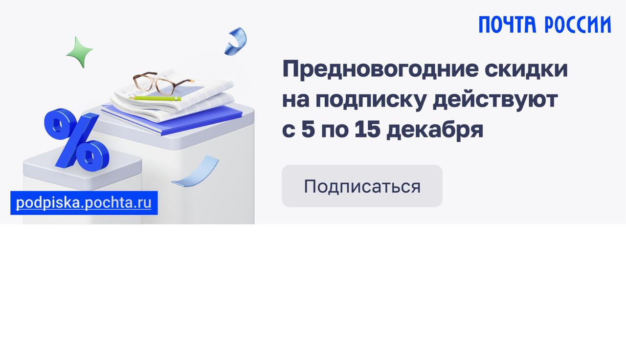 Оформите подписку на газету «Гатчинская правда» со скидкой до 30%!