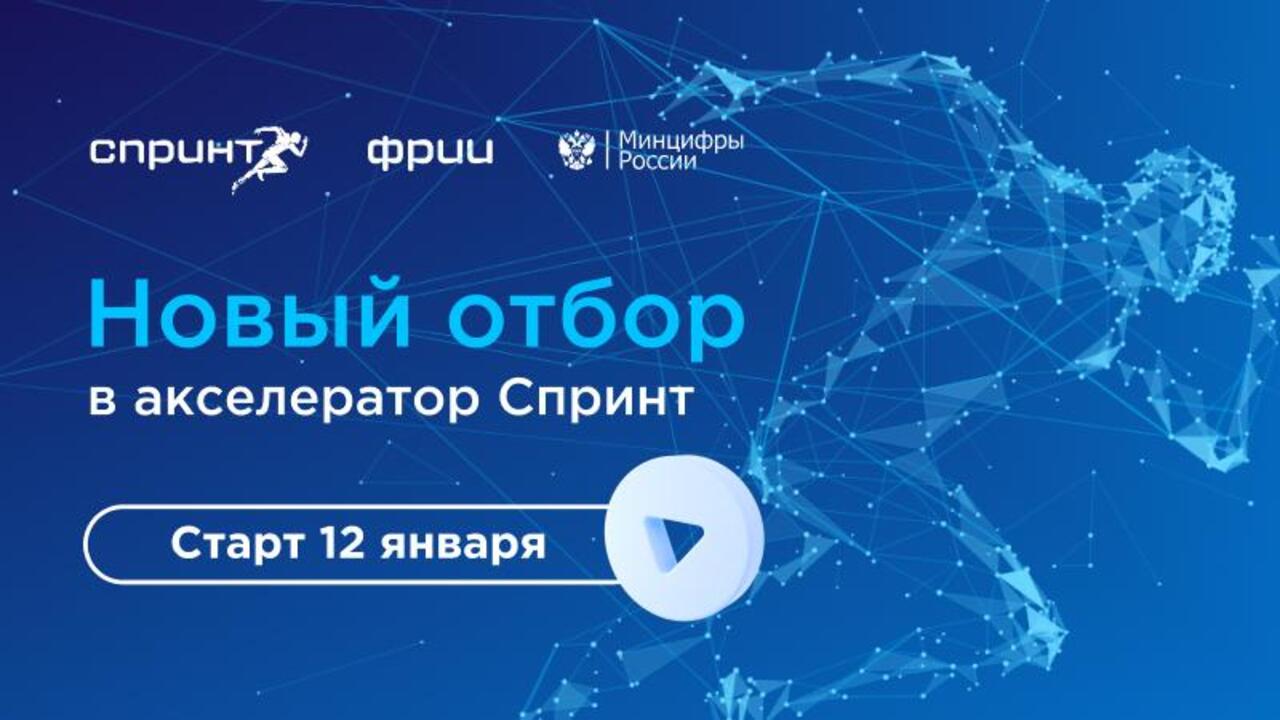 Российские ИТ-компании приглашают принять участие в конкурсном отборе на участие в акселераторе Спринт
