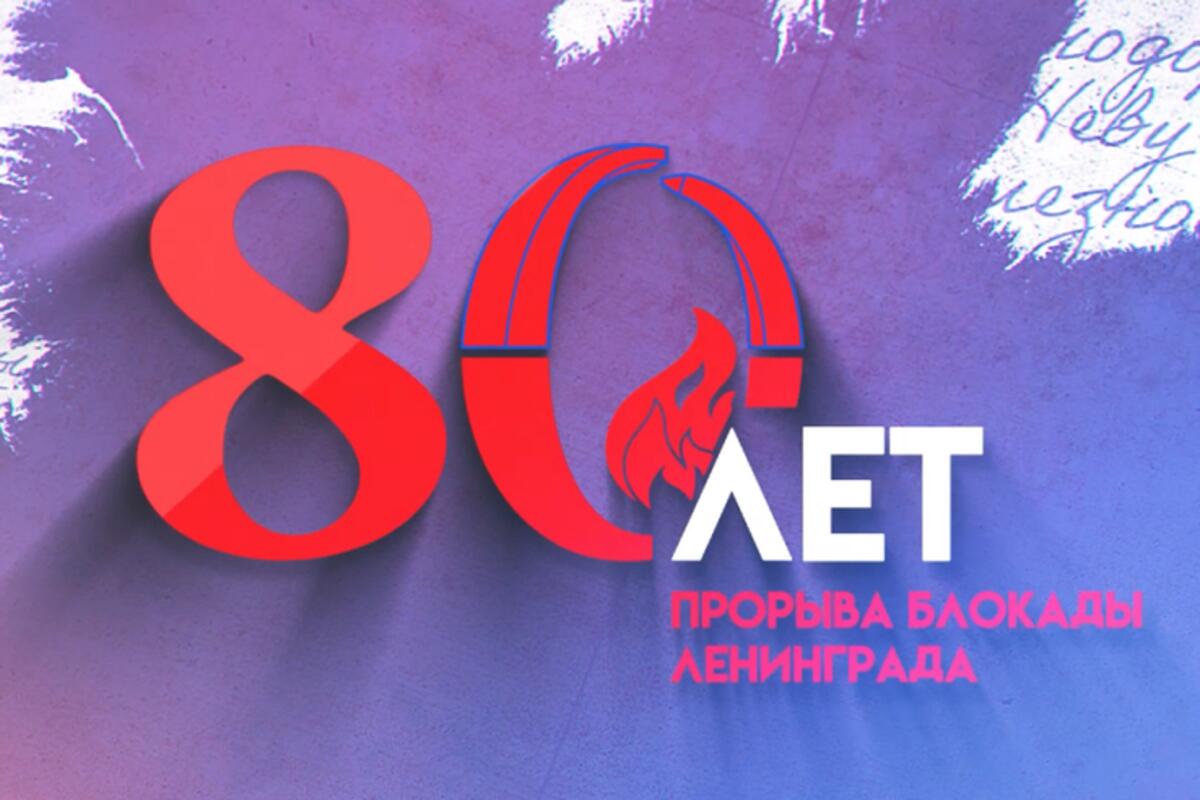 Онлайн-эстафета памяти «Прорыв 80» стартовала в Ленобласти - Гатчинская  правда