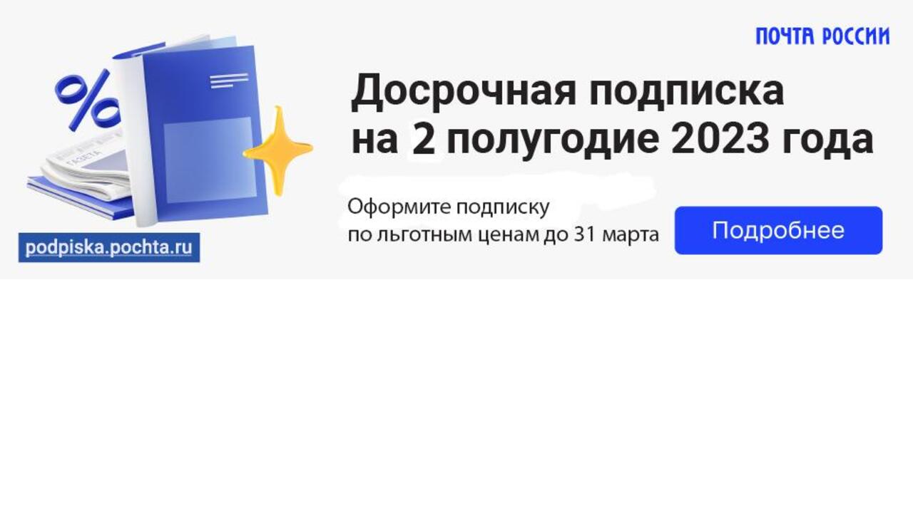 Подпишитесь на газету «Гатчинская правда» на второе полугодие 2023 года по льготным ценам!