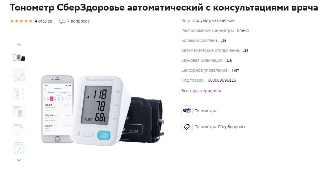 В Санкт-Петербурге и Ленобласти стартовали продажи тонометра от СберЗдоровья с услугой удаленного мониторинга