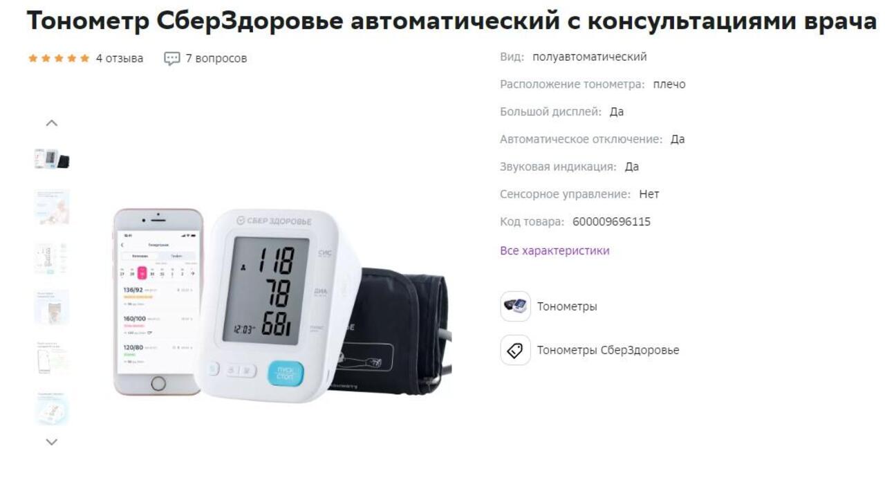 В Санкт-Петербурге и Ленобласти стартовали продажи тонометра от СберЗдоровья с услугой удаленного мониторинга