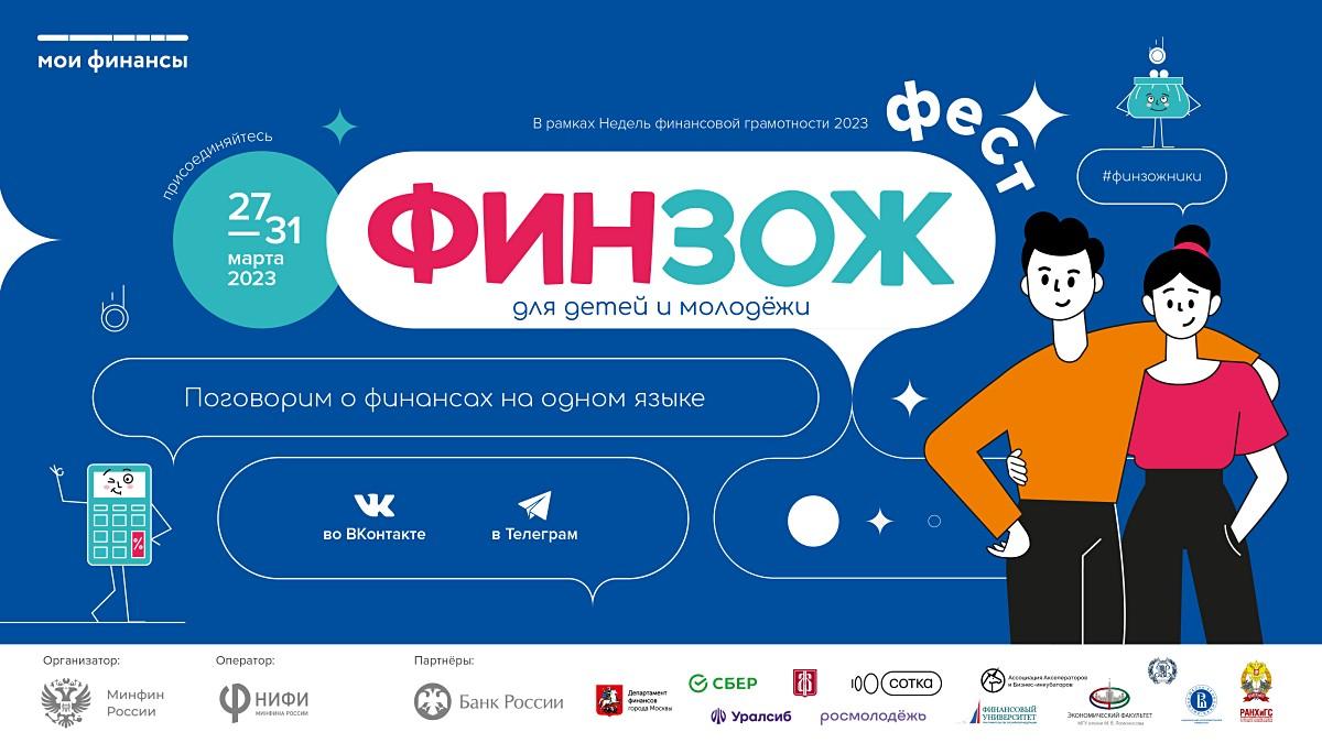Всероссийский марафон финансовой грамотности для детей и молодежи «ФинЗОЖ Фест» стартовал