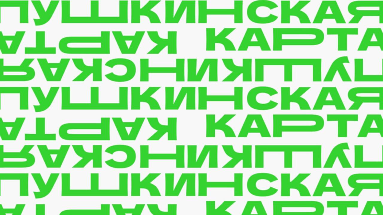 «Пушкинская карта» - для молодежи