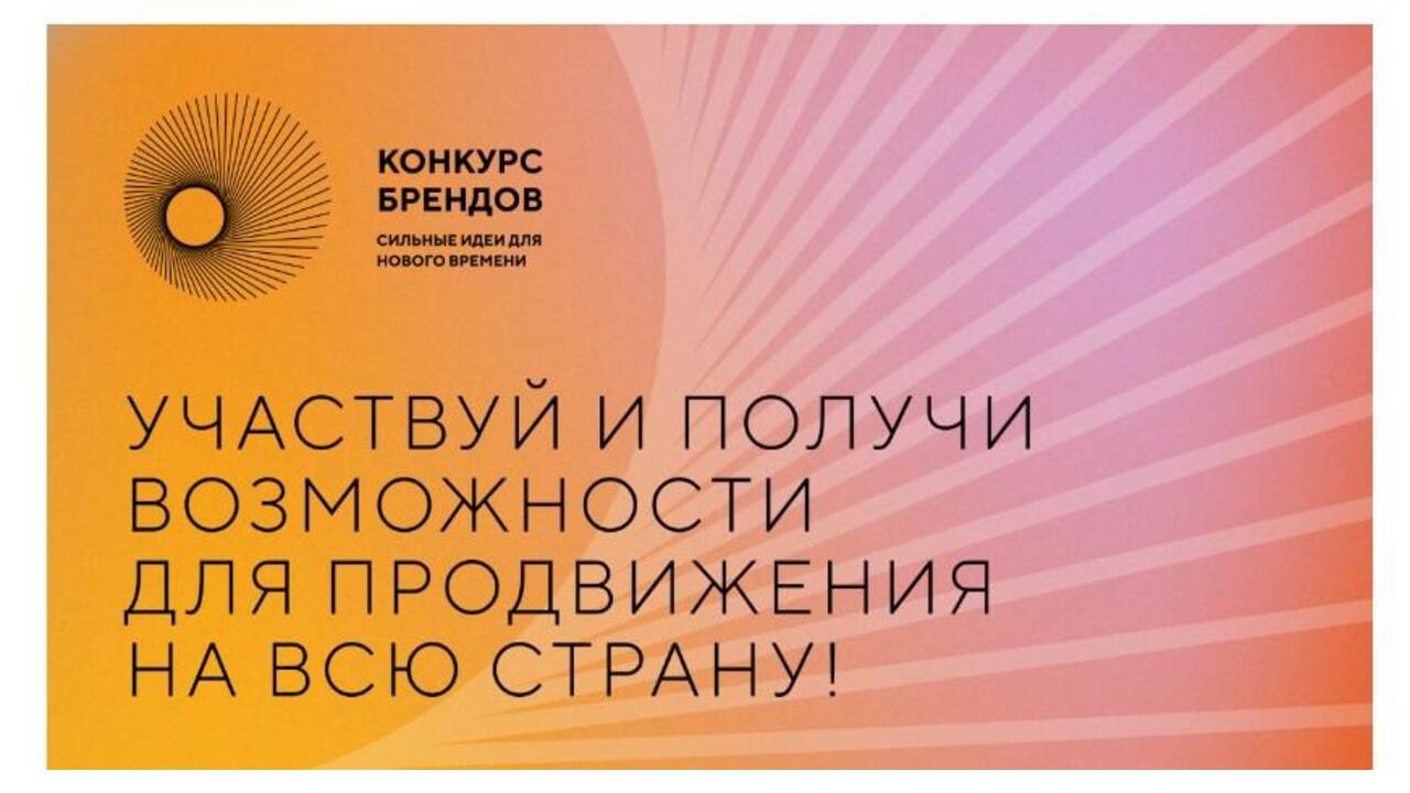 Бизнесмены Ленобласти могут принять участие в конкурсе перспективных российских брендов