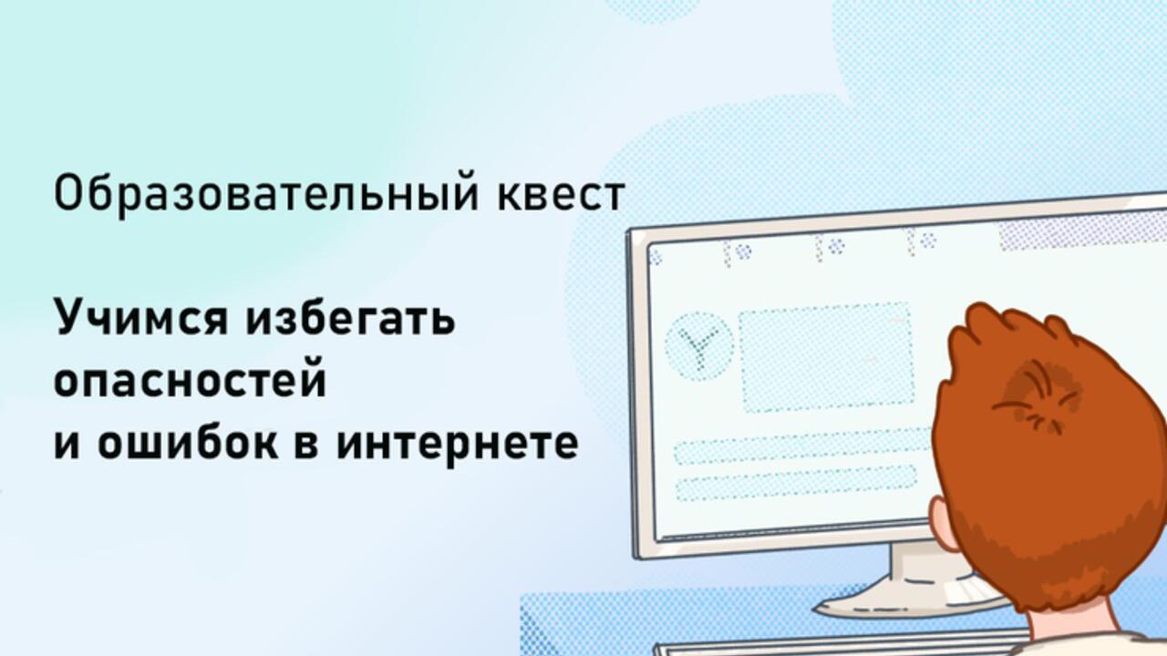Онлайн-квест по безопасности – для ленинградских школьников