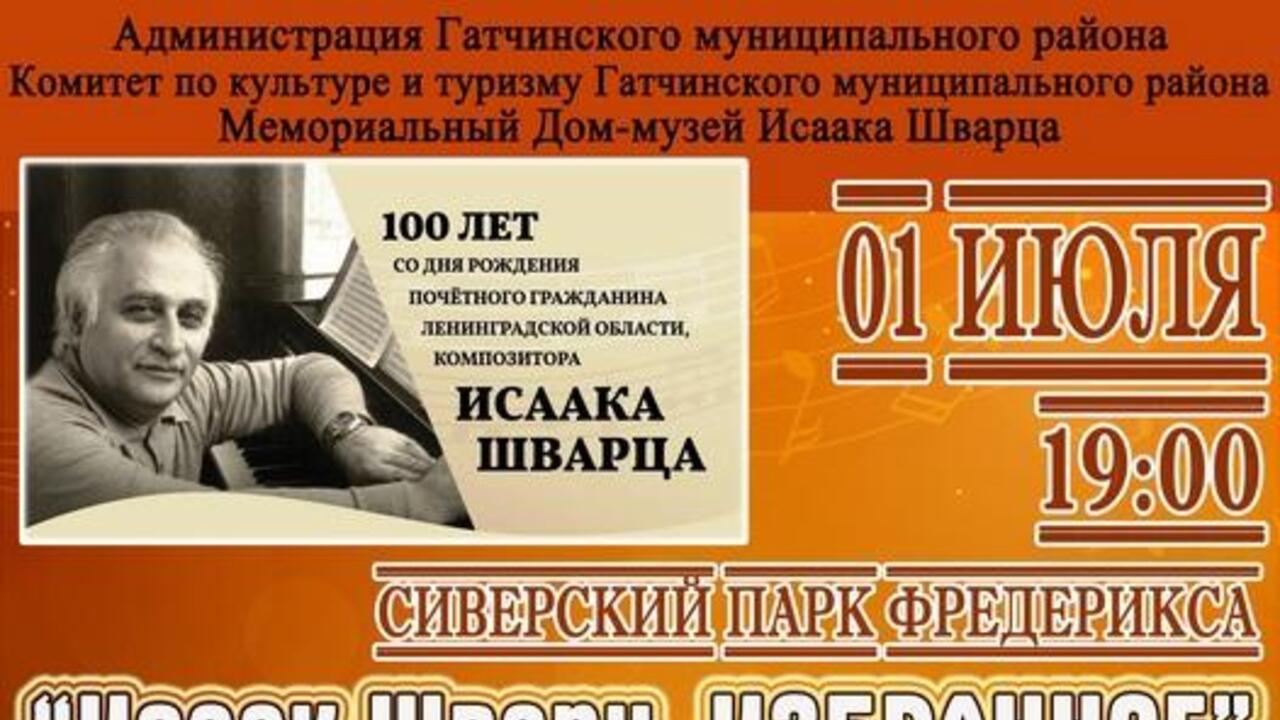 Гала концерт музыкальная вселенная исаака шварца