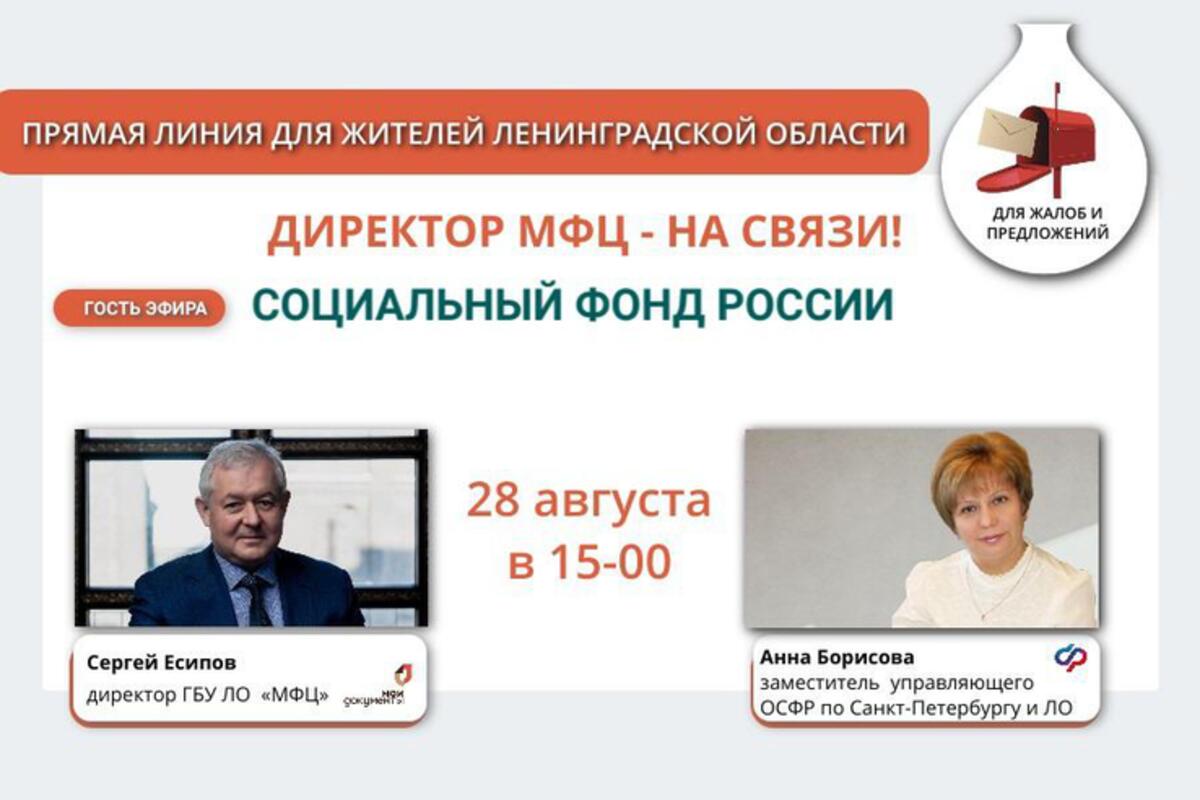 На связи с ленинградцами – Социальный фонд России - Гатчинская правда