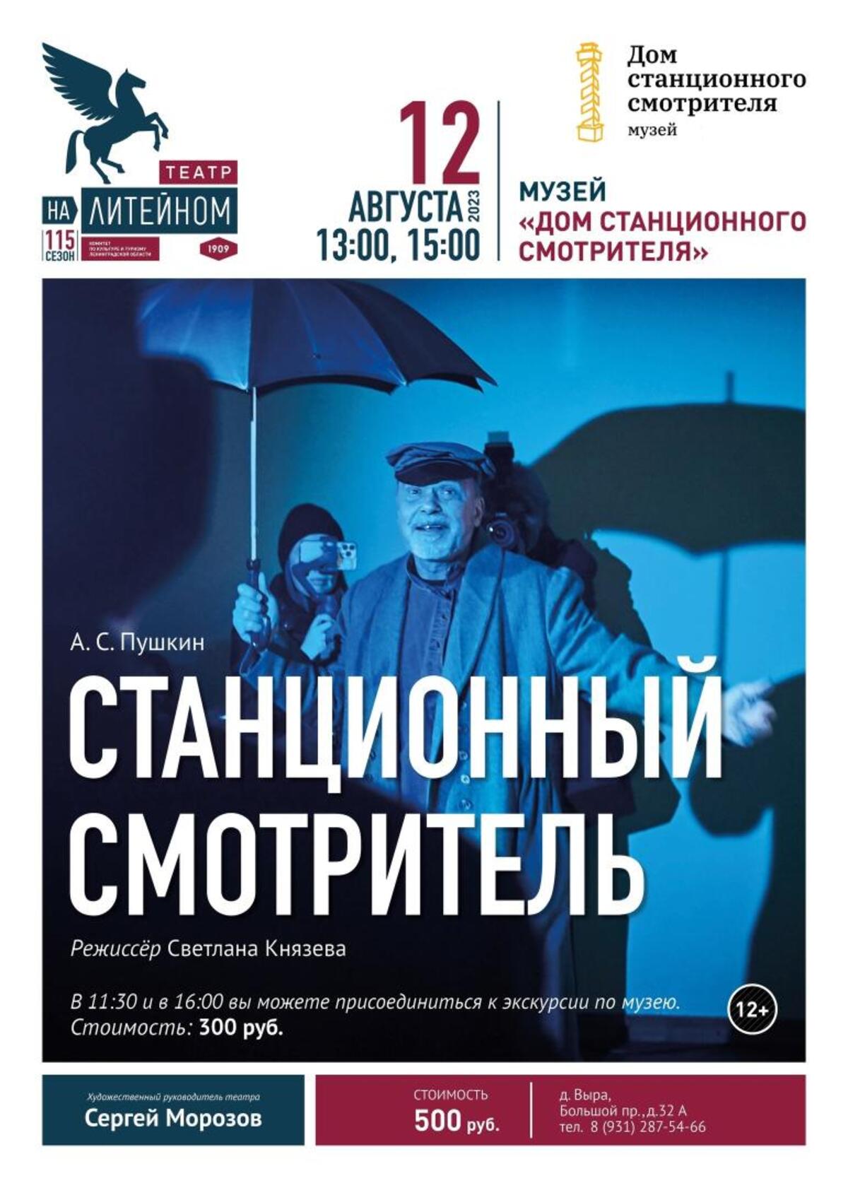 В музее «Дом станционного смотрителя» в Выре покажут спектакль - Гатчинская  правда