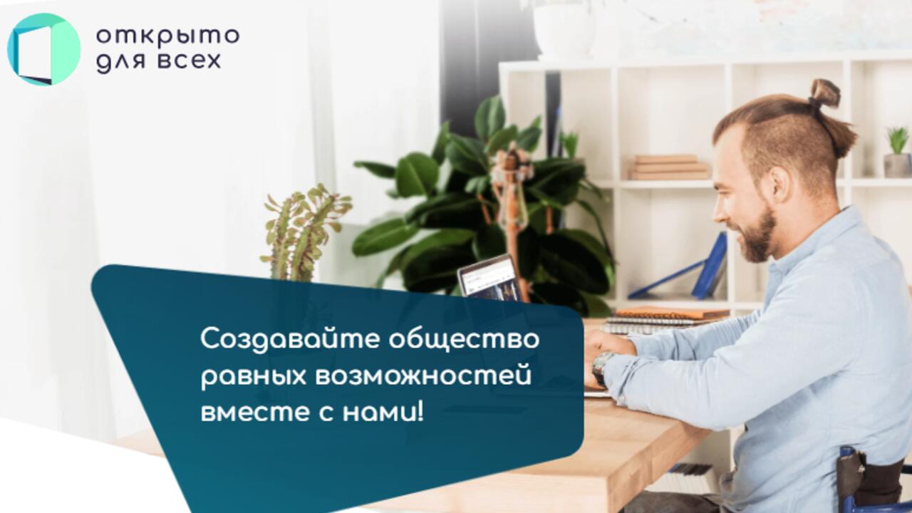Малый бизнес включается в инклюзивную деятельность