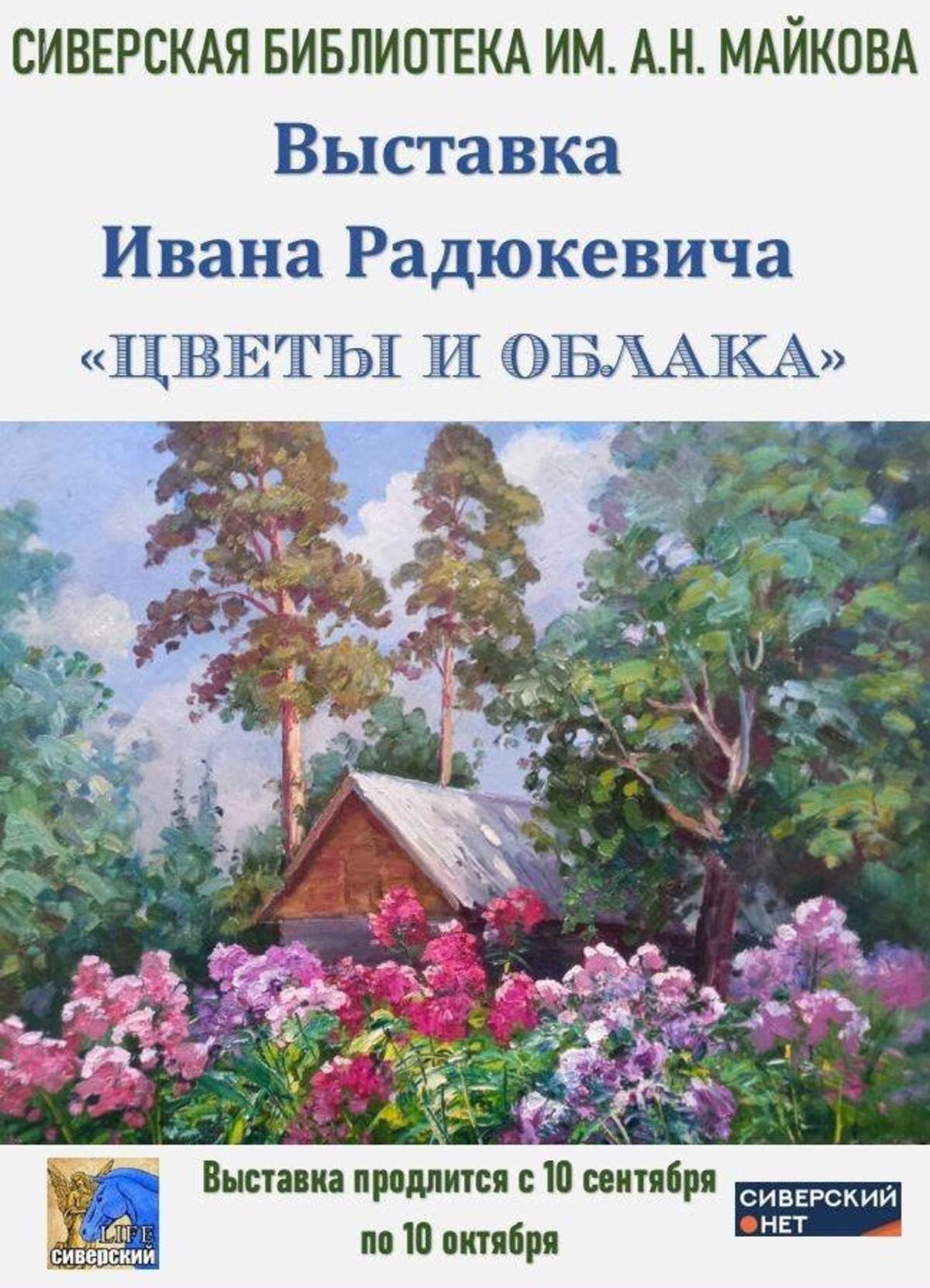 Цветы и облака» Ивана Радюкевича | 21.09.2023 | Гатчина - БезФормата