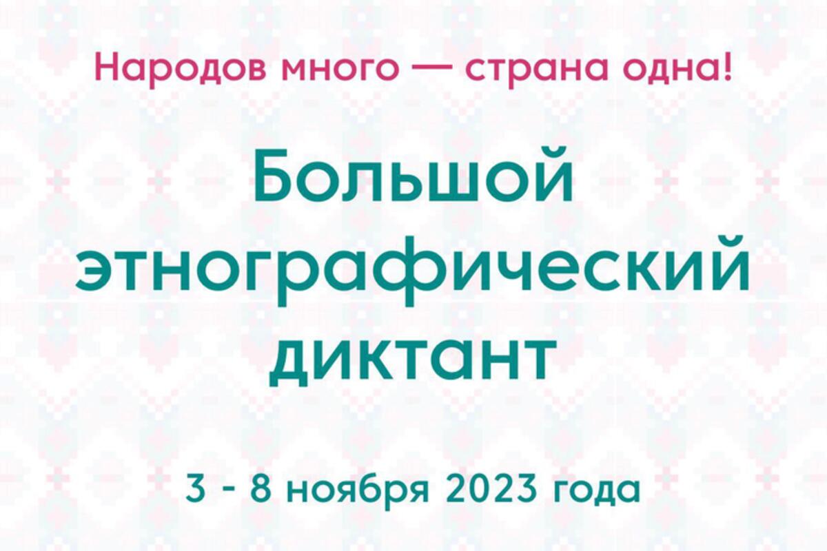 Народы России пишут большой этнографический диктант - Гатчинская правда