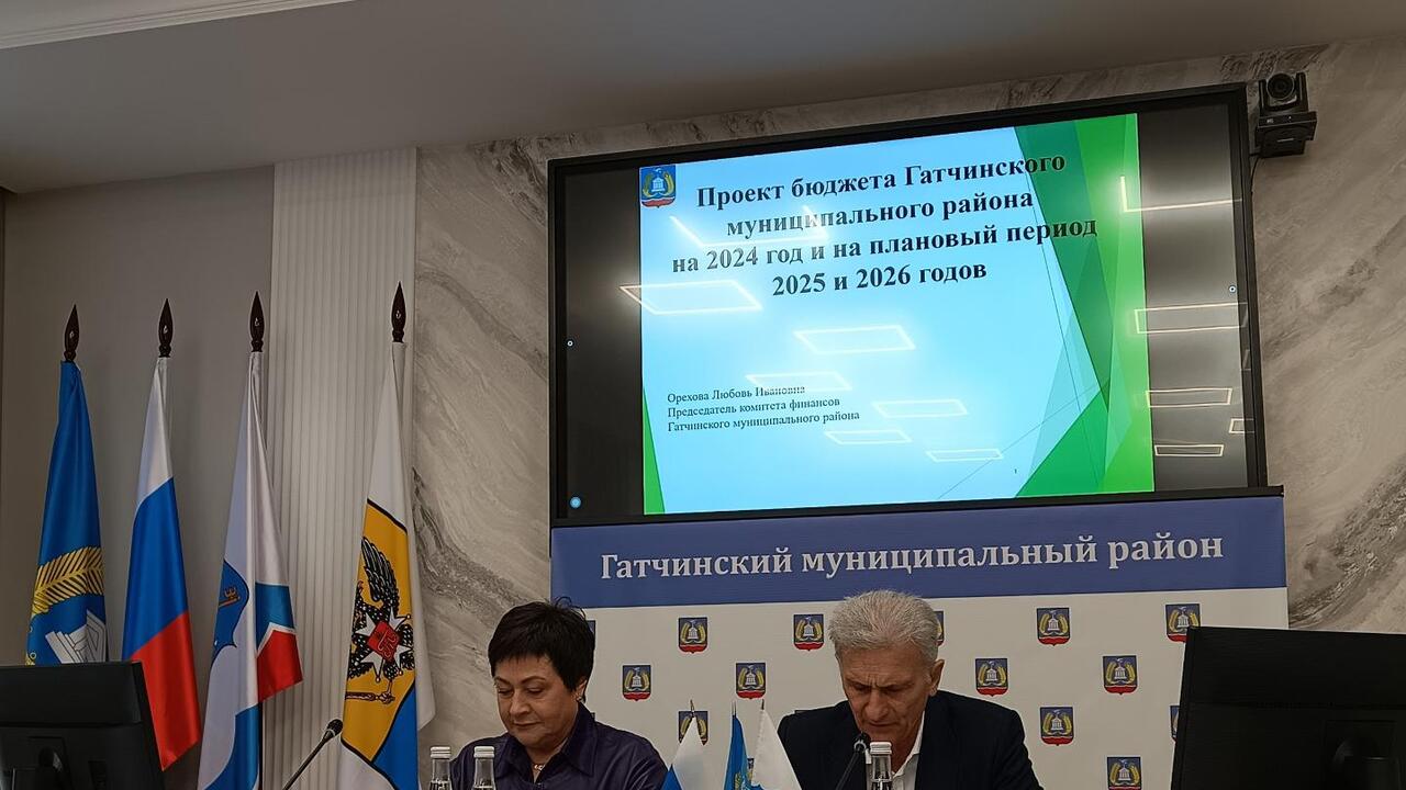 Депутаты утвердили проект бюджета Гатчинского района на 2024 год