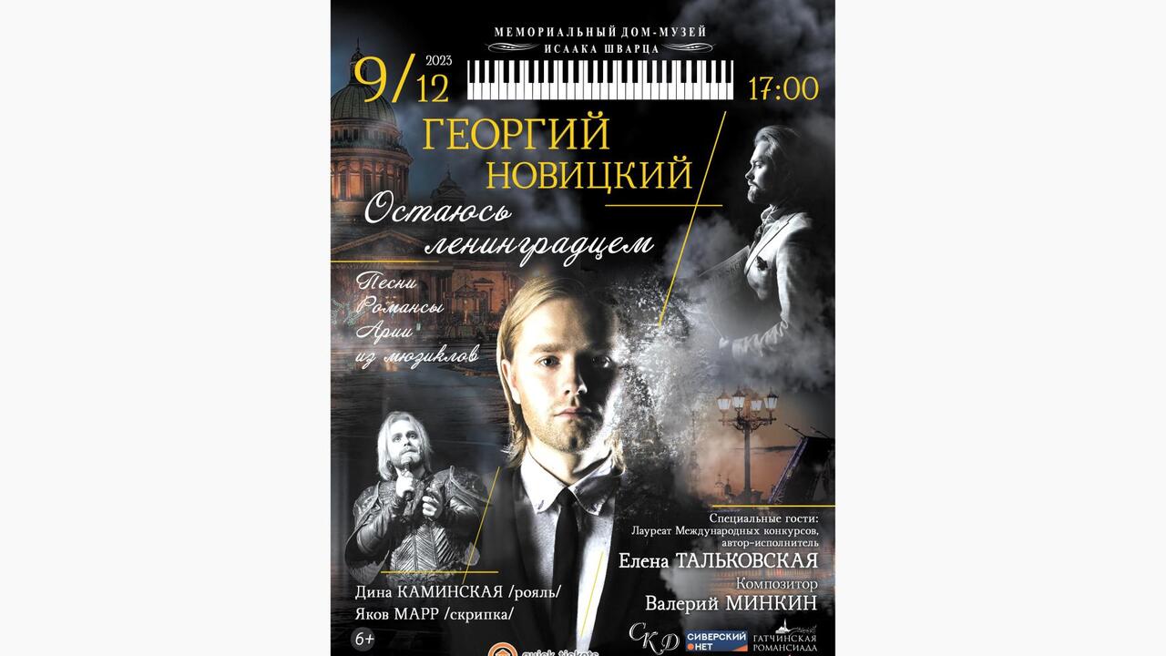 Георгий Новицкий приглашает на сольный концерт