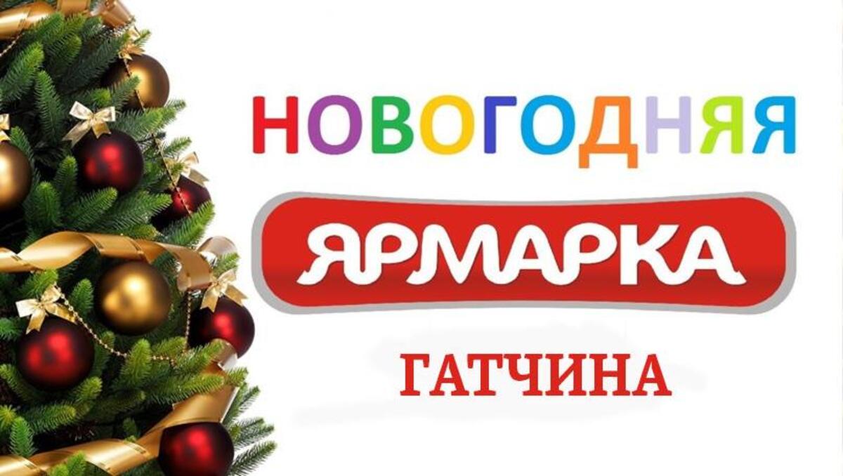 Новогодняя ярмарка гатчинских производителей | 15.12.2023 | Гатчина -  БезФормата