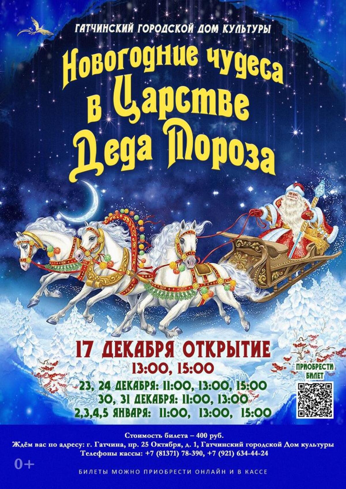 Весь Новый год с Гатчинским ДК | 13.12.2023 | Гатчина - БезФормата