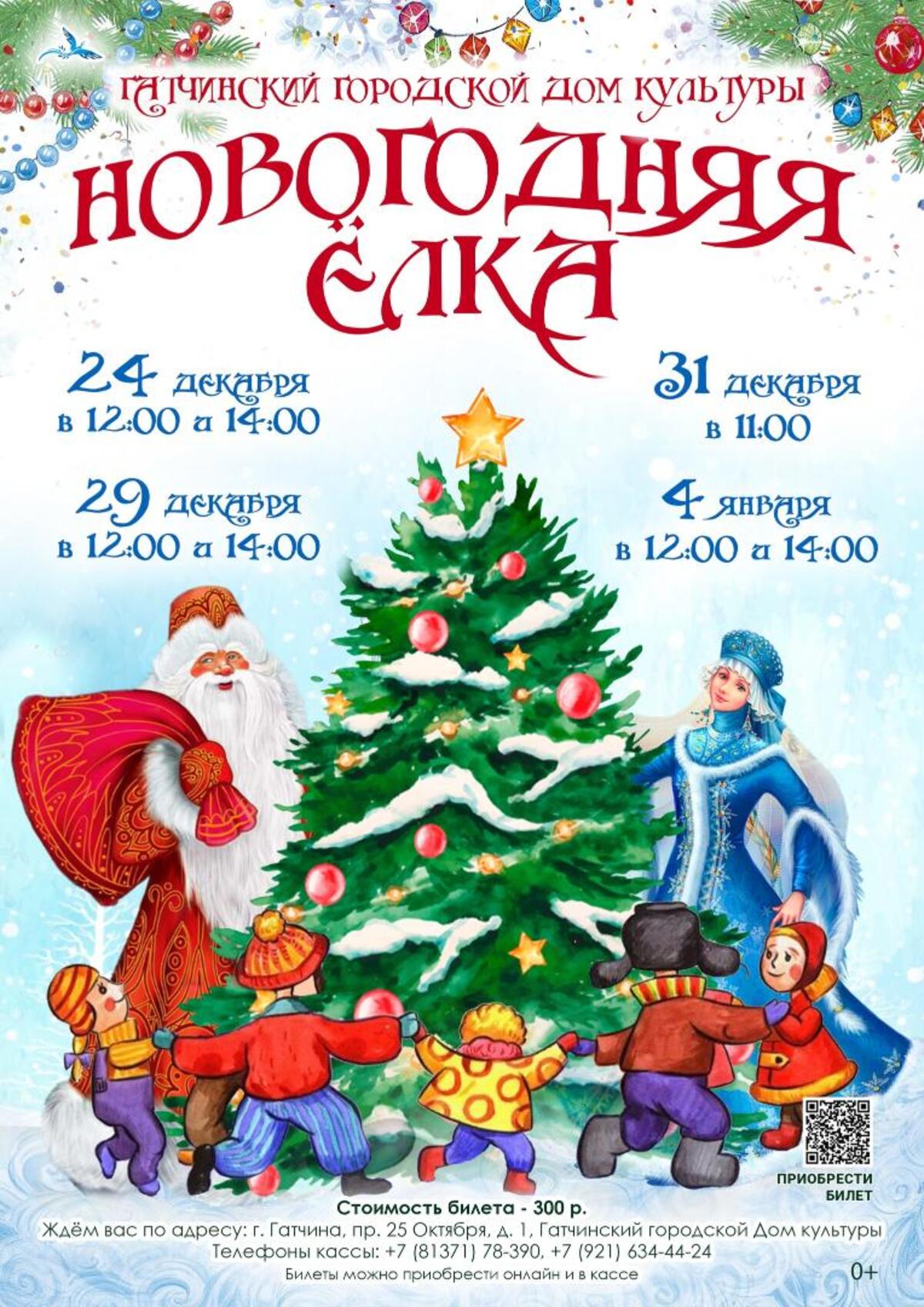 Весь Новый год с Гатчинским ДК | 13.12.2023 | Гатчина - БезФормата