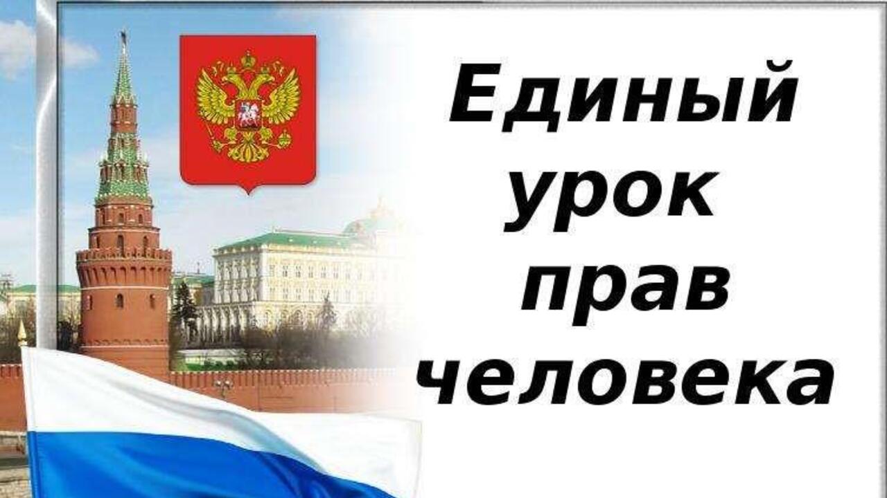 Ленобласть готовится к Единому уроку прав человека