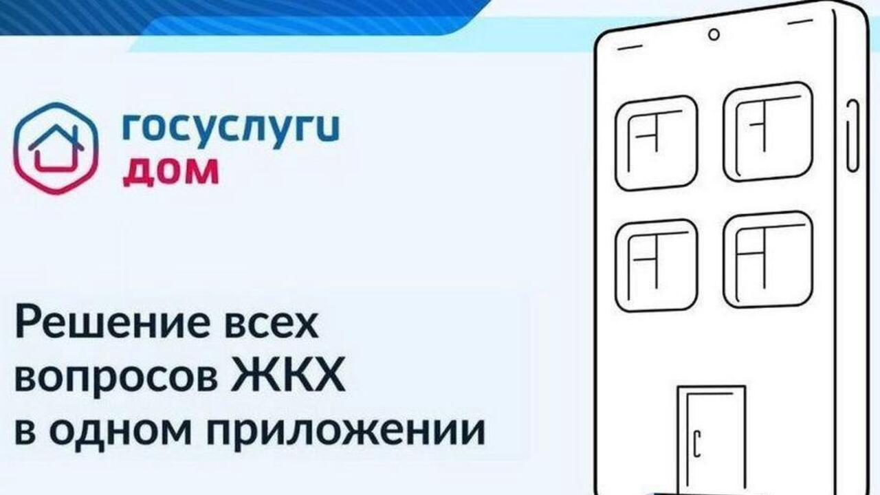Госуслуги Дом — в телефонах трех миллионов россиян
