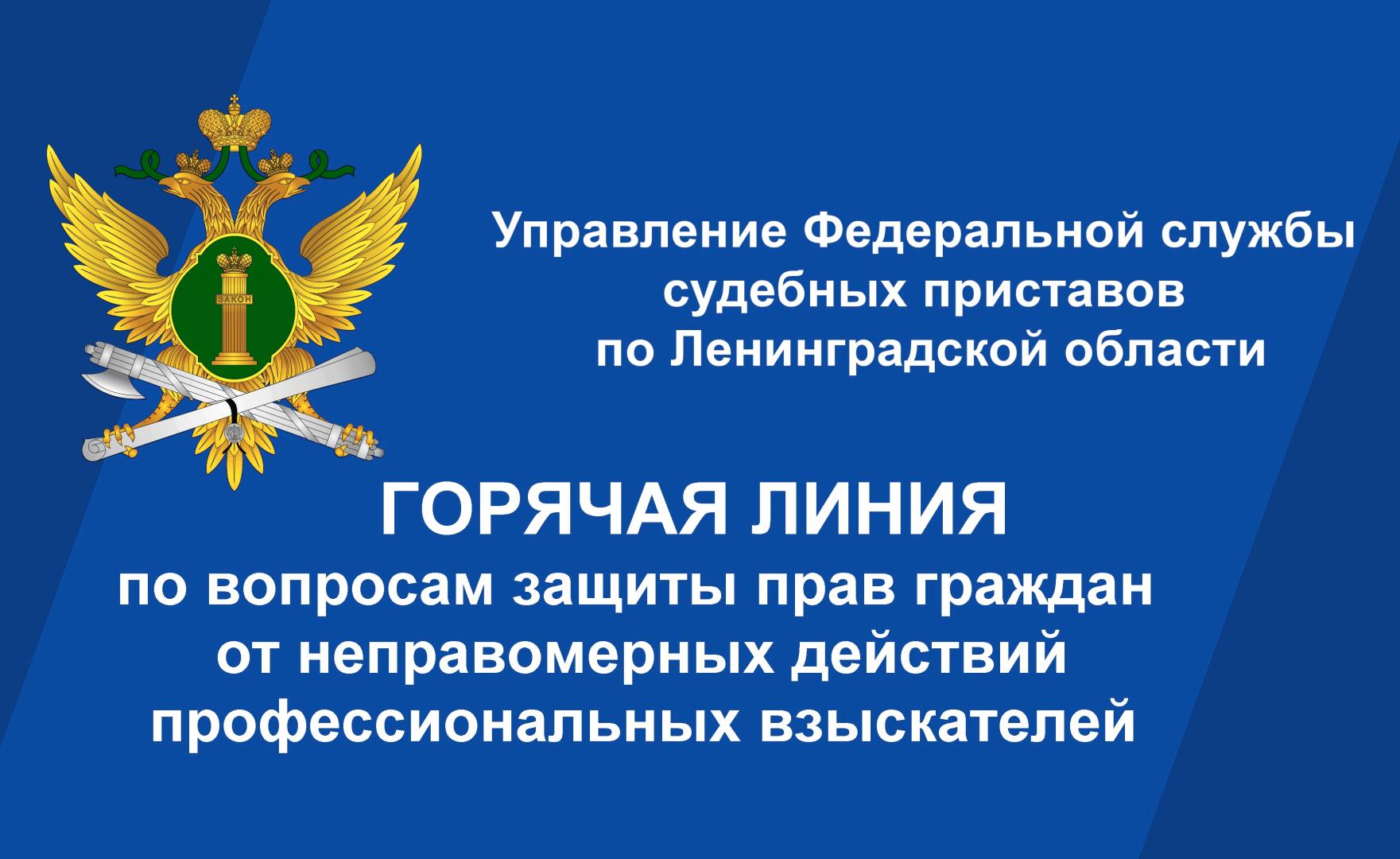 Судебные приставы проведут «горячую линию» по вопросам защиты прав граждан  при возврате просроченной задолженности - Гатчинская правда